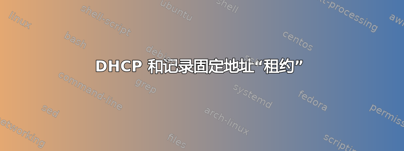 DHCP 和记录固定地址“租约”