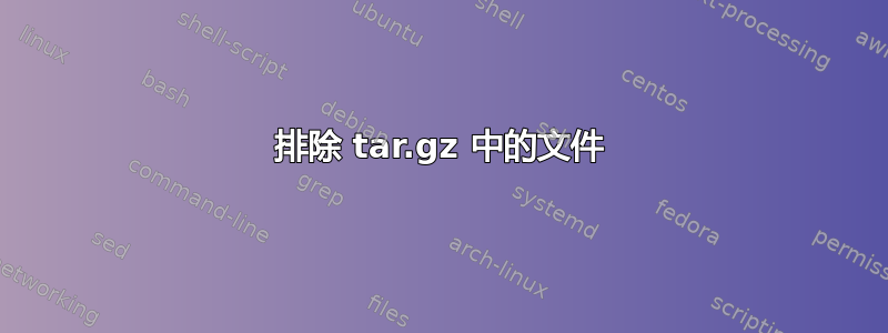 排除 tar.gz 中的文件