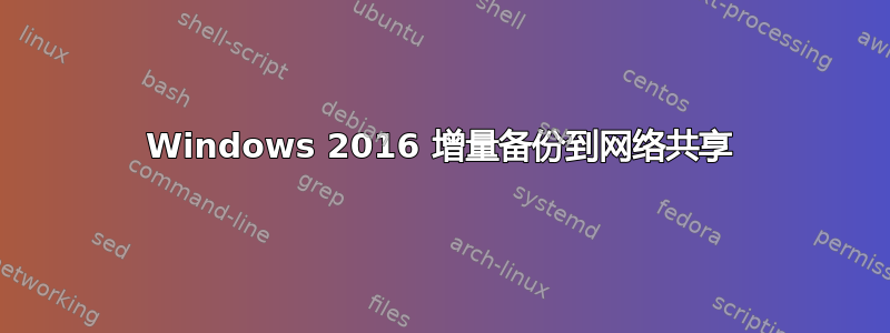 Windows 2016 增量备份到网络共享