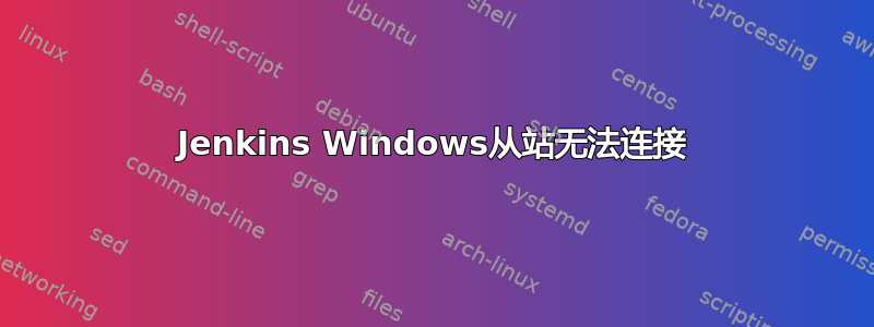 Jenkins Windows从站无法连接