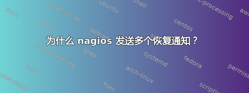 为什么 nagios 发送多个恢复通知？