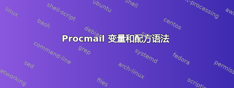 Procmail 变量和配方语法