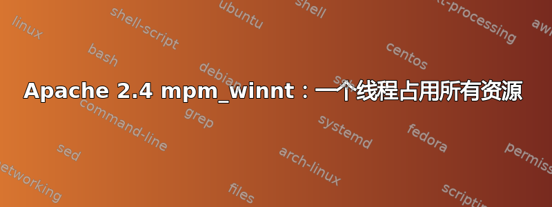 Apache 2.4 mpm_winnt：一个线程占用所有资源