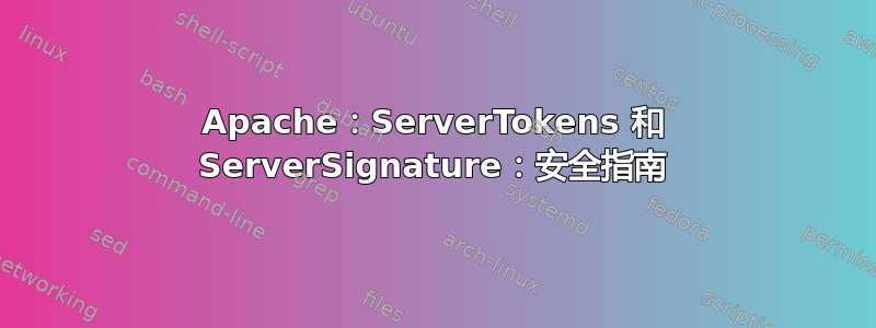 Apache：ServerTokens 和 ServerSignature：安全指南