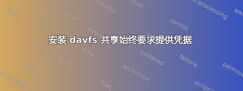 安装 davfs 共享始终要求提供凭据