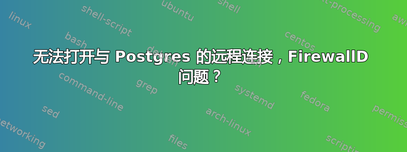 无法打开与 Postgres 的远程连接，FirewallD 问题？