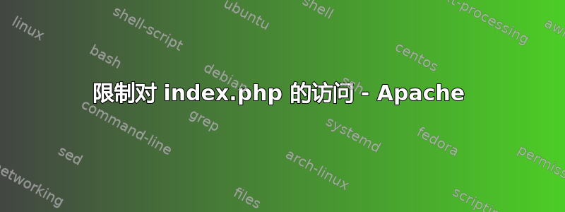 限制对 index.php 的访问 - Apache