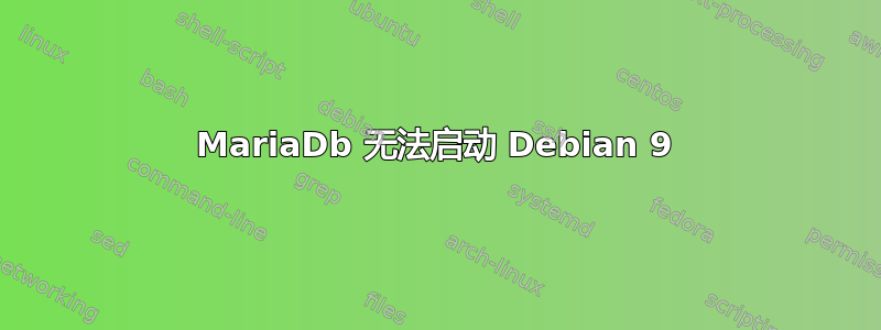 MariaDb 无法启动 Debian 9