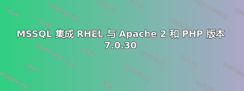 MSSQL 集成 RHEL 与 Apache 2 和 PHP 版本 7.0.30