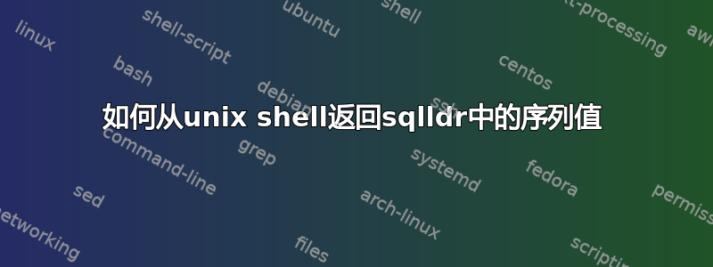 如何从unix shell返回sqlldr中的序列值