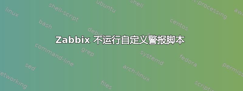 Zabbix 不运行自定义警报脚本