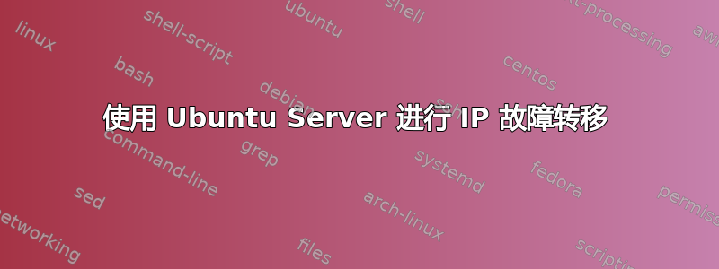 使用 Ubuntu Server 进行 IP 故障转移