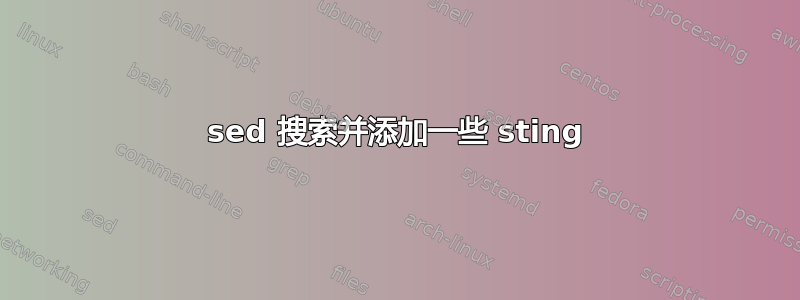 sed 搜索并添加一些 sting