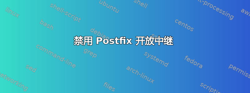 禁用 Postfix 开放中继