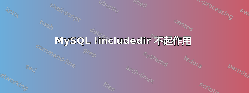 MySQL !includedir 不起作用