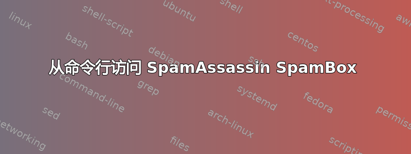 从命令行访问 SpamAssassin SpamBox