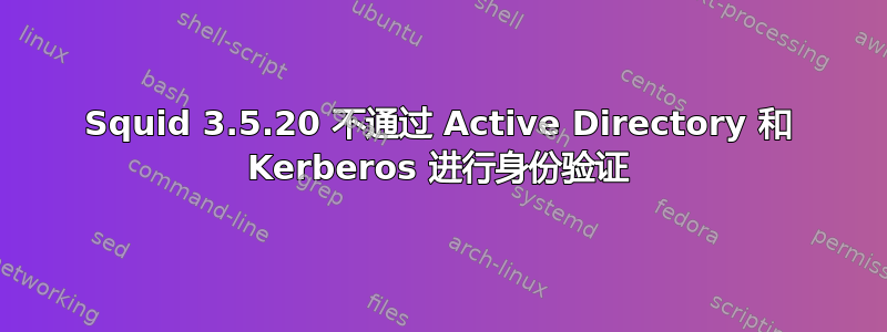 Squid 3.5.20 不通过 Active Directory 和 Kerberos 进行身份验证