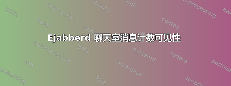 Ejabberd 聊天室消息计数可见性