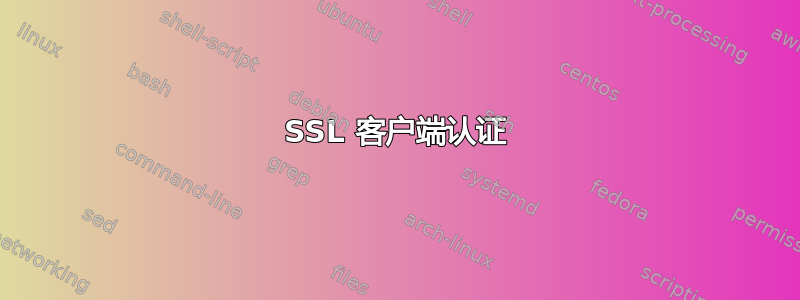 SSL 客户端认证