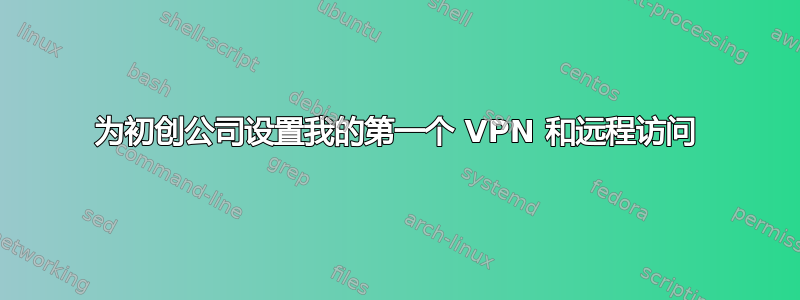 为初创公司设置我的第一个 VPN 和远程访问