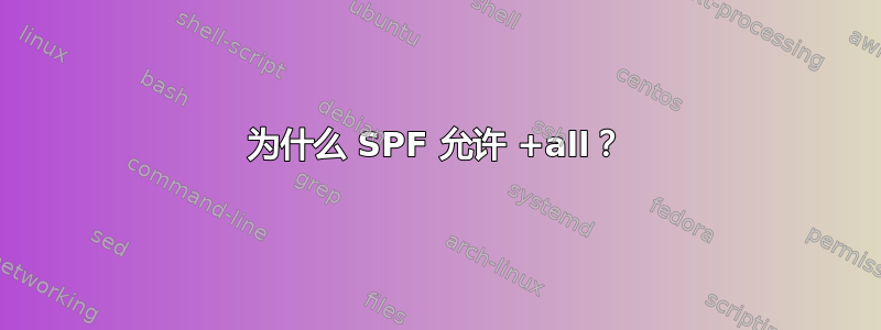 为什么 SPF 允许 +all？