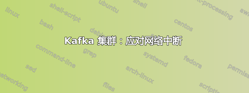 Kafka 集群：应对网络中断