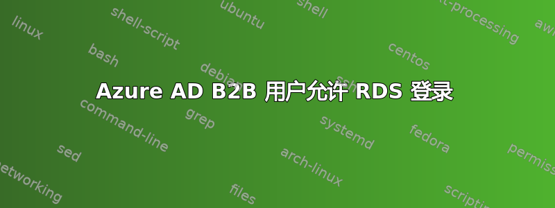 Azure AD B2B 用户允许 RDS 登录