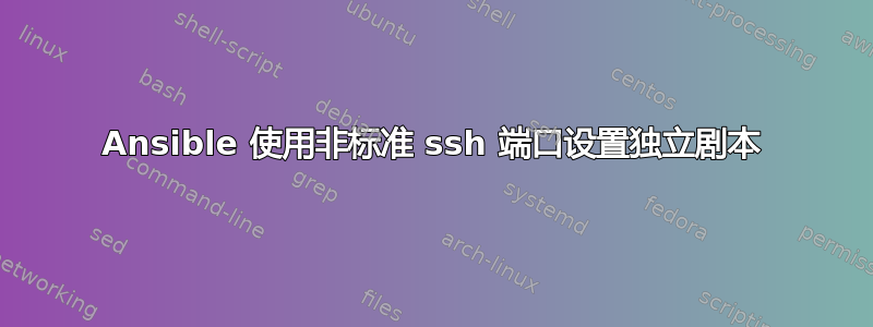 Ansible 使用非标准 ssh 端口设置独立剧本