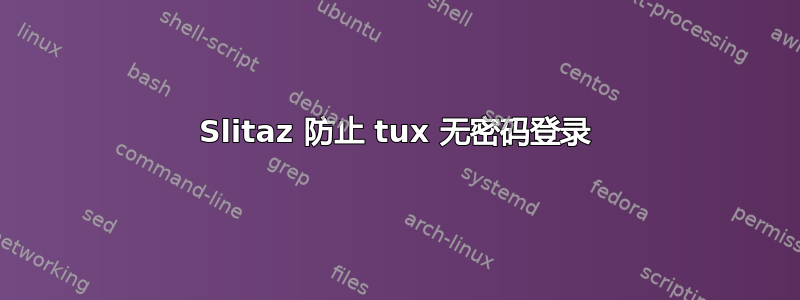 Slitaz 防止 tux 无密码登录