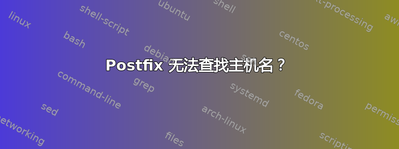 Postfix 无法查找主机名？