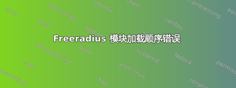 Freeradius 模块加载顺序错误