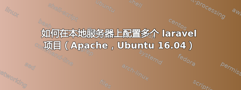 如何在本地服务器上配置多个 laravel 项目（Apache，Ubuntu 16.04）