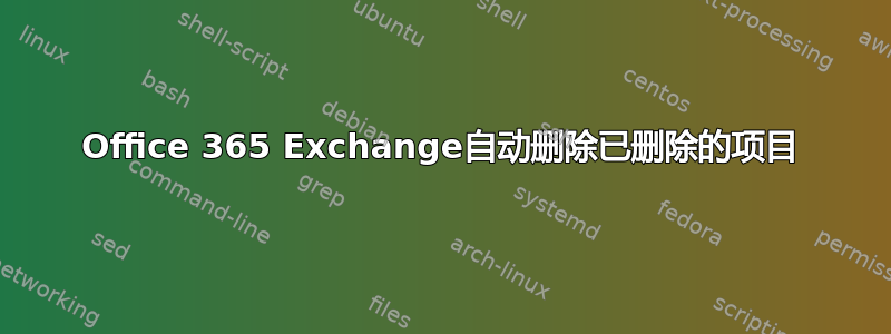 Office 365 Exchange自动删除已删除的项目