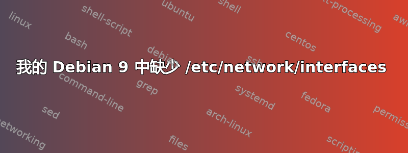 我的 Debian 9 中缺少 /etc/network/interfaces