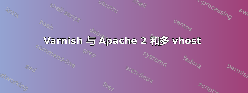 Varnish 与 Apache 2 和多 vhost