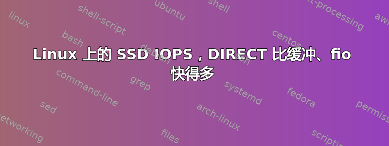 Linux 上的 SSD IOPS，DIRECT 比缓冲、fio 快得多