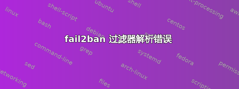 fail2ban 过滤器解析错误