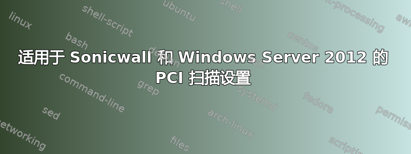 适用于 Sonicwall 和 Windows Server 2012 的 PCI 扫描设置