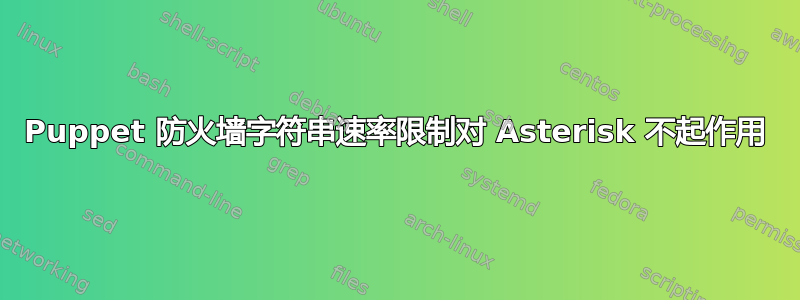 Puppet 防火墙字符串速率限制对 Asterisk 不起作用