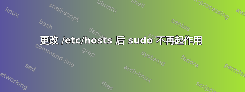 更改 /etc/hosts 后 sudo 不再起作用