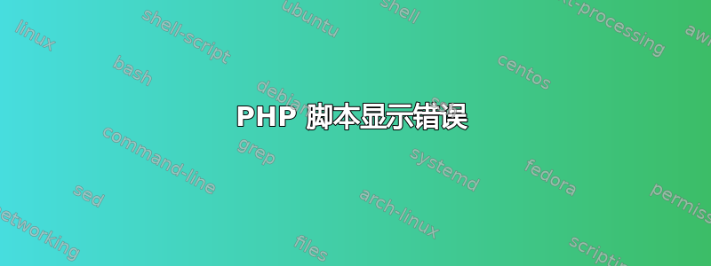 PHP 脚本显示错误