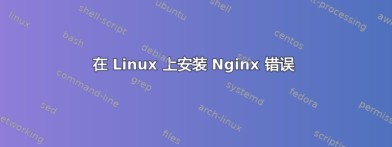 在 Linux 上安装 Nginx 错误