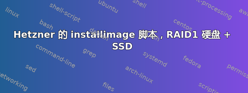 Hetzner 的 installimage 脚本，RAID1 硬盘 + SSD