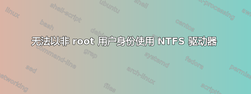 无法以非 root 用户身份使用 NTFS 驱动器