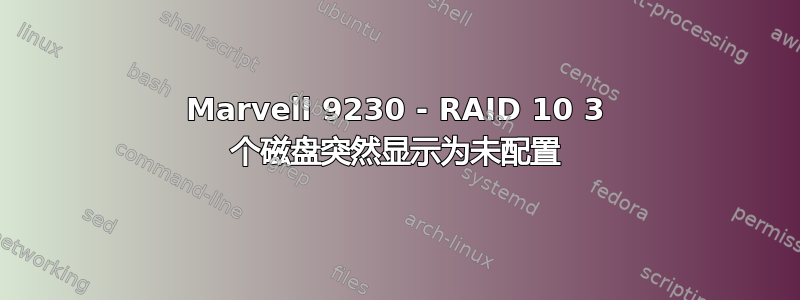 Marvell 9230 - RAID 10 3 个磁盘突然显示为未配置