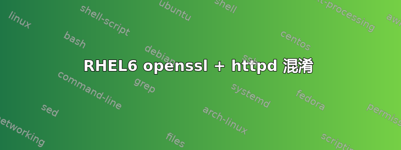 RHEL6 openssl + httpd 混淆