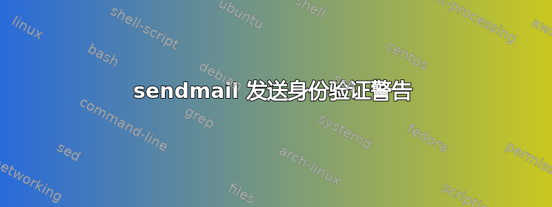 sendmail 发送身份验证警告