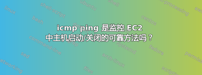 icmp ping 是监控 EC2 中主机启动/关闭的可靠方法吗？