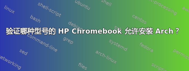 验证哪种型号的 HP Chromebook 允许安装 Arch？