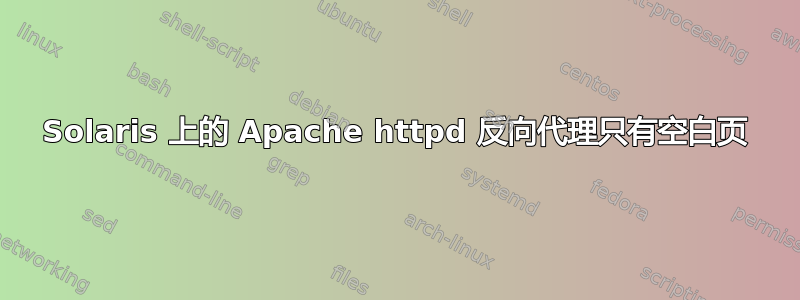 Solaris 上的 Apache httpd 反向代理只有空白页